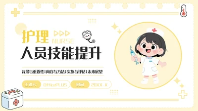 黄色卡通风护理人员技能提升PPT模板