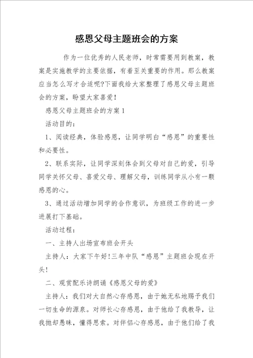 感恩父母主题班会的方案