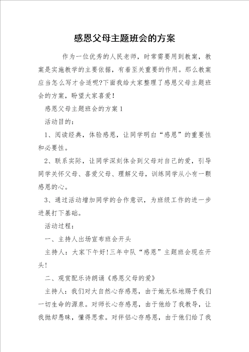 感恩父母主题班会的方案