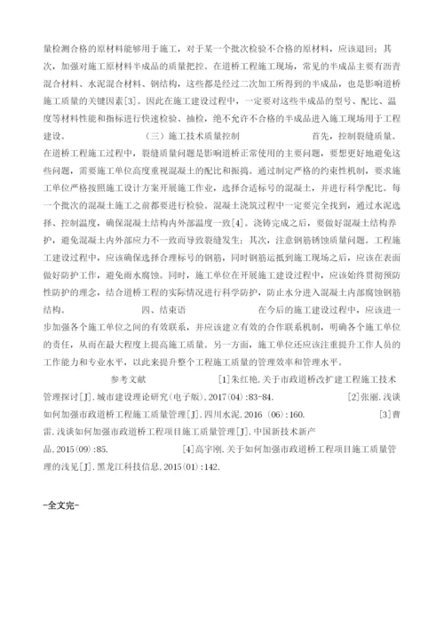 浅谈对我国市政道桥工程施工质量管理措施与研究.docx