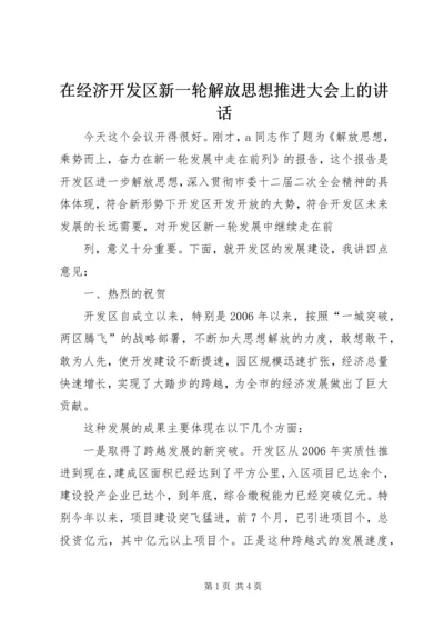 在经济开发区新一轮解放思想推进大会上的讲话 (2).docx