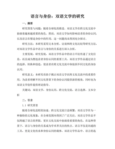 语言与身份：双语文学的研究
