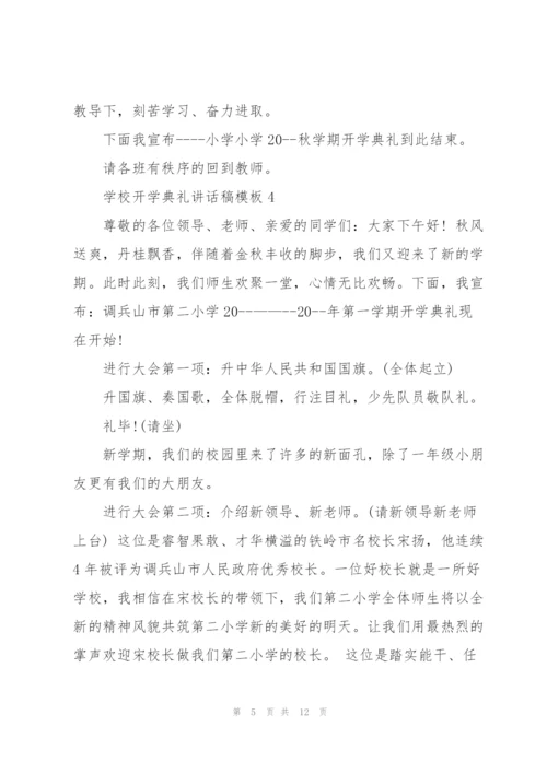 学校开学典礼讲话稿模板五篇.docx