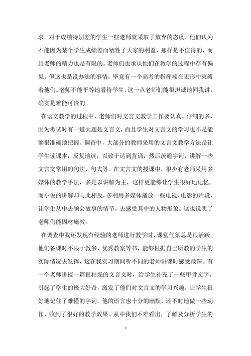 实习生教育调查报告范文