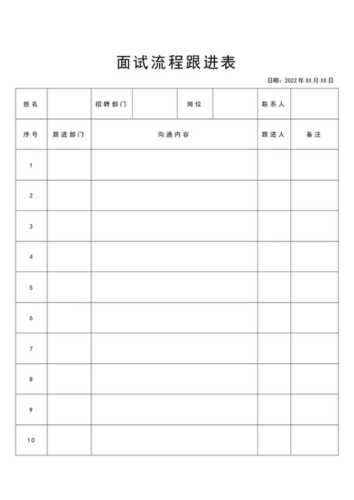 面试流程跟进表word模板