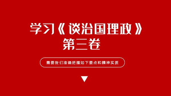 新时代坚持和发展中国特色社会主义要一以贯之PPT模板