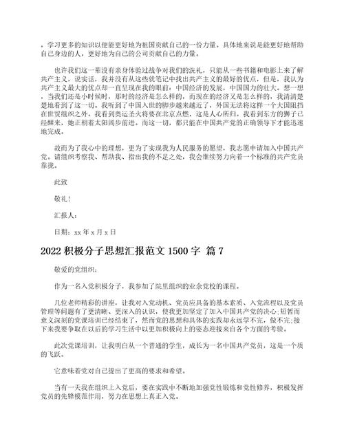 2022积极分子思想汇报范文1500字