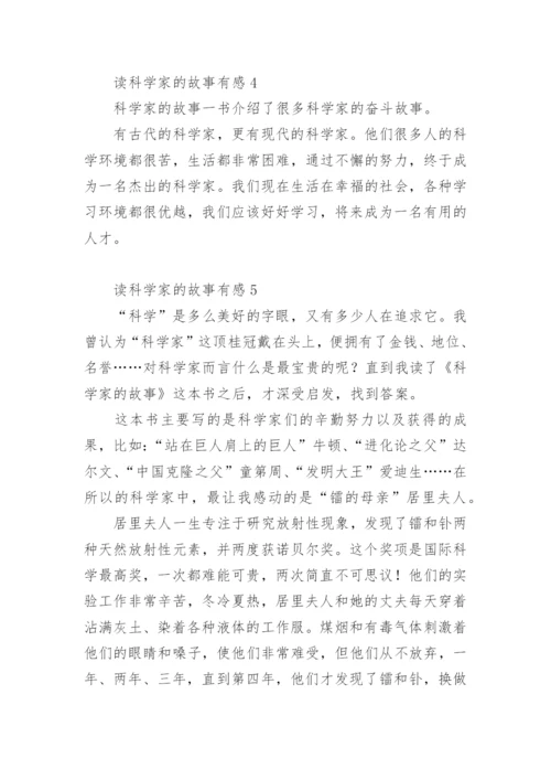 读科学家的故事有感.docx