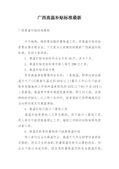 广西高温补贴标准最新.docx