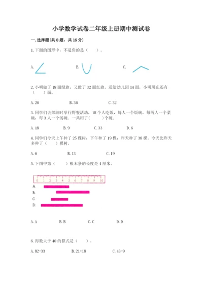 小学数学试卷二年级上册期中测试卷含下载答案.docx