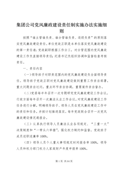 集团公司党风廉政建设责任制实施办法实施细则.docx