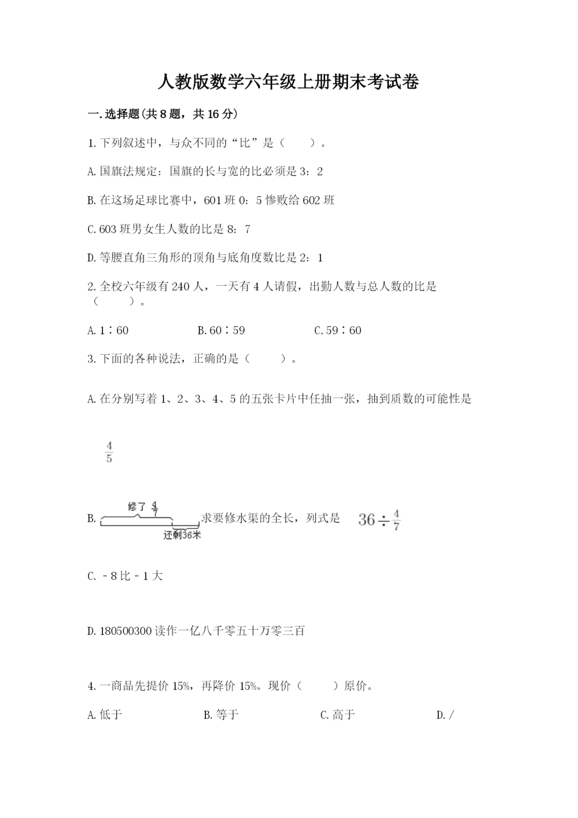 人教版数学六年级上册期末考试卷【重点班】.docx