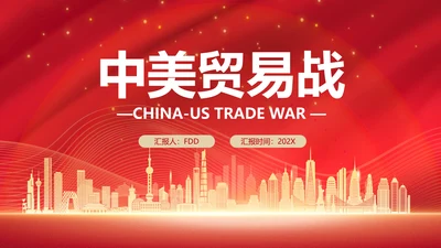 中美贸易中美博弈关系课件PPT模板