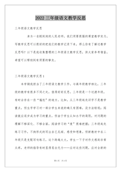 2022三年级语文教学反思.docx