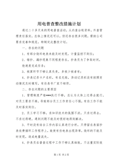 用电普查整改措施计划 (2).docx