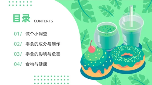 绿色插画风零食与健康主题班会健康饮食