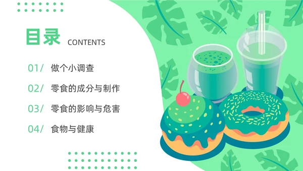 绿色插画风零食与健康主题班会健康饮食