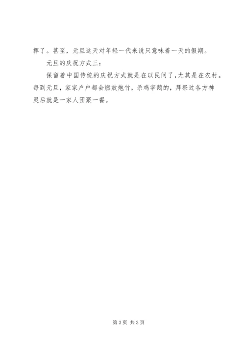 元旦节的来历简短的范文.docx