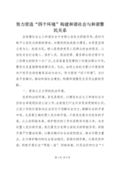 努力营造“四个环境”构建和谐社会与和谐警民关系.docx