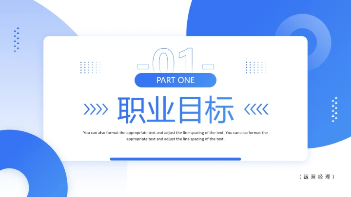 蓝色简约通用版大学生求职个人综合展示职业生涯规划（运营方向）