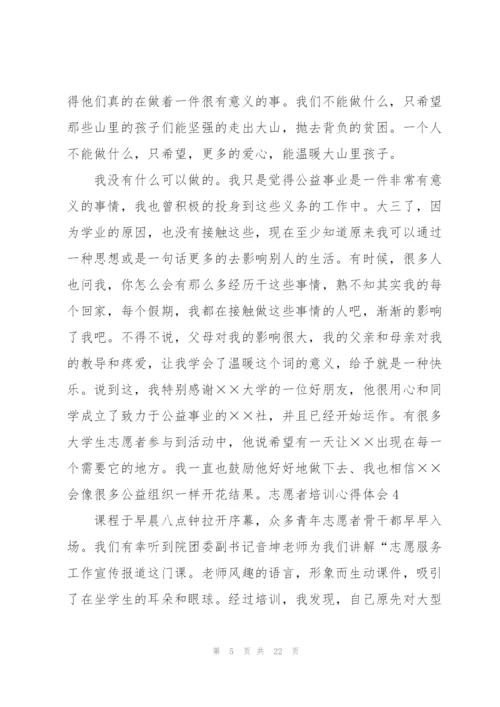 志愿者培训心得体会.docx