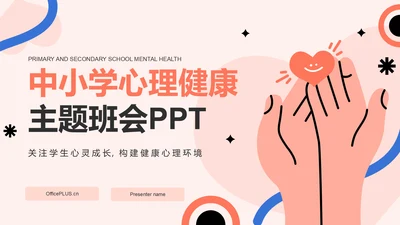 红色插画风心理健康主题班会PPT模板