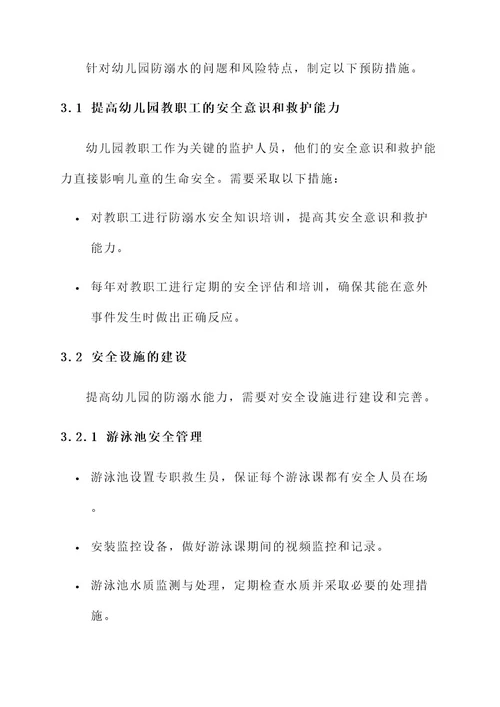 幼儿园防溺水分析研判方案