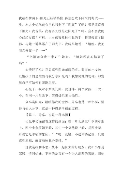 分享是一种幸福作文.docx