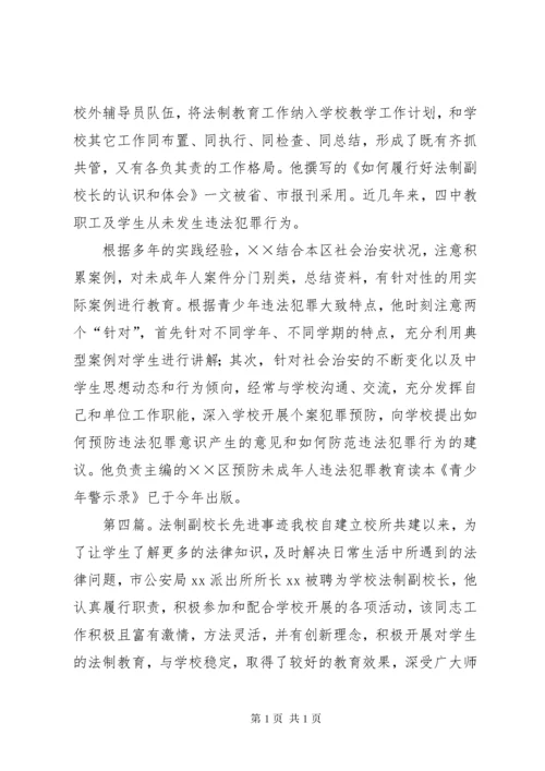 法制副校长先进事迹材料 (2).docx