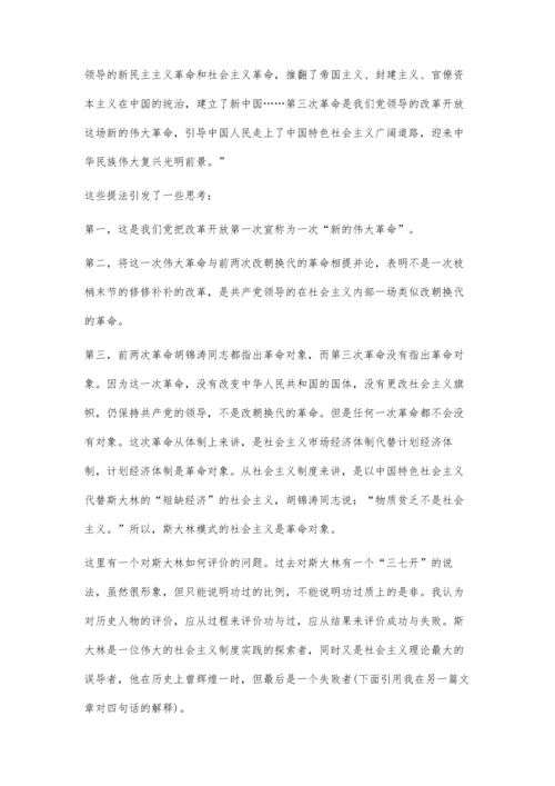 三次革命与四项基本原则-学习三十周年讲话的两点体会.docx