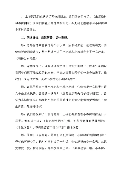 《小柳树和小枣树》教学设计范文