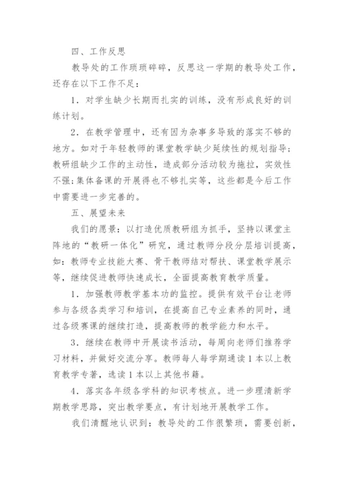 小学教导处总结.docx