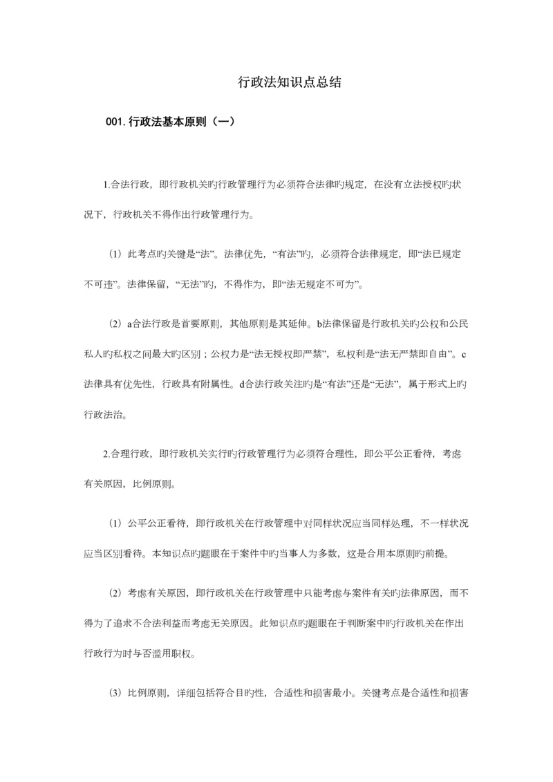 2023年行政法知识点总结.docx