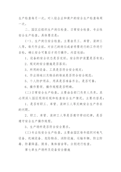 园区安全管理制度.docx