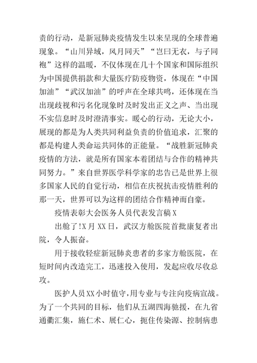 疫情表彰大会医务人员代表发言稿范文