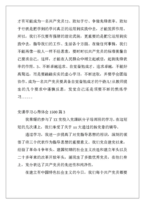 党课学习心得体会1500范文
