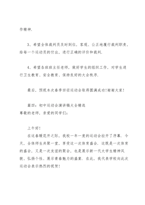 初中运动会演讲稿大全(6篇).docx