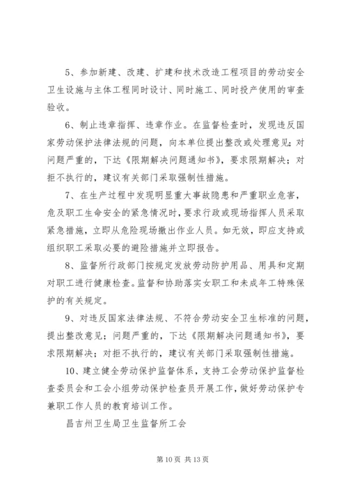 公司工会劳动保护监督检查实施办法.docx