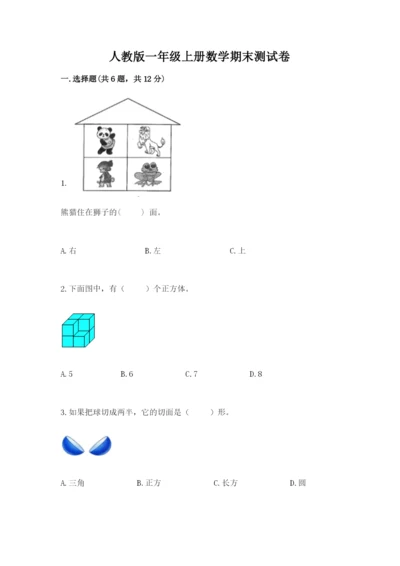 人教版一年级上册数学期末测试卷必考题.docx