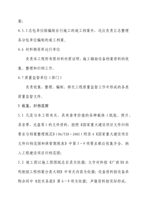 广西某大型水利枢纽工程档案整编及归档办法.docx