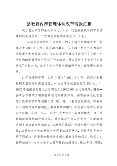 县教育内部管理体制改革情报汇报 (8).docx