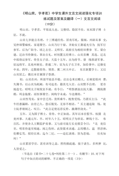 《明山宾-字孝若》中学生课外文言文阅读强化专项训练试题及答案及翻译.docx