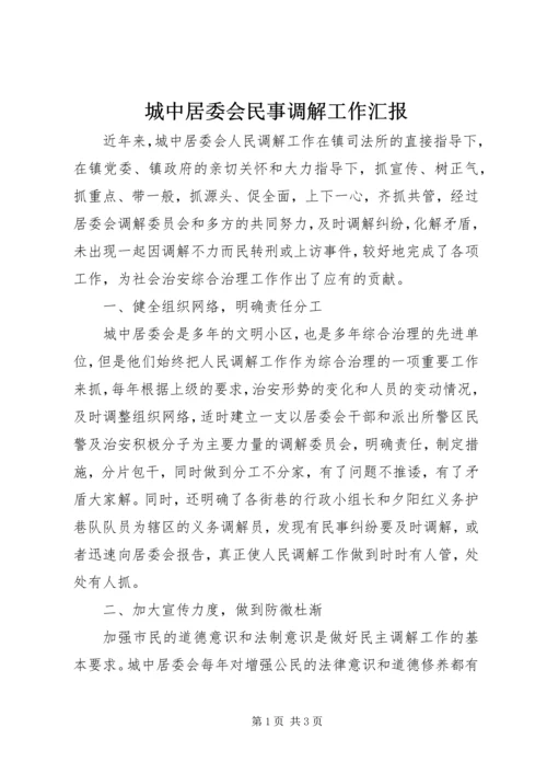 城中居委会民事调解工作汇报.docx