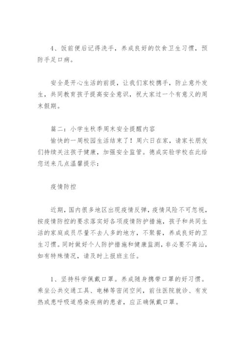 小学生秋季周末安全提醒内容(精选15篇).docx