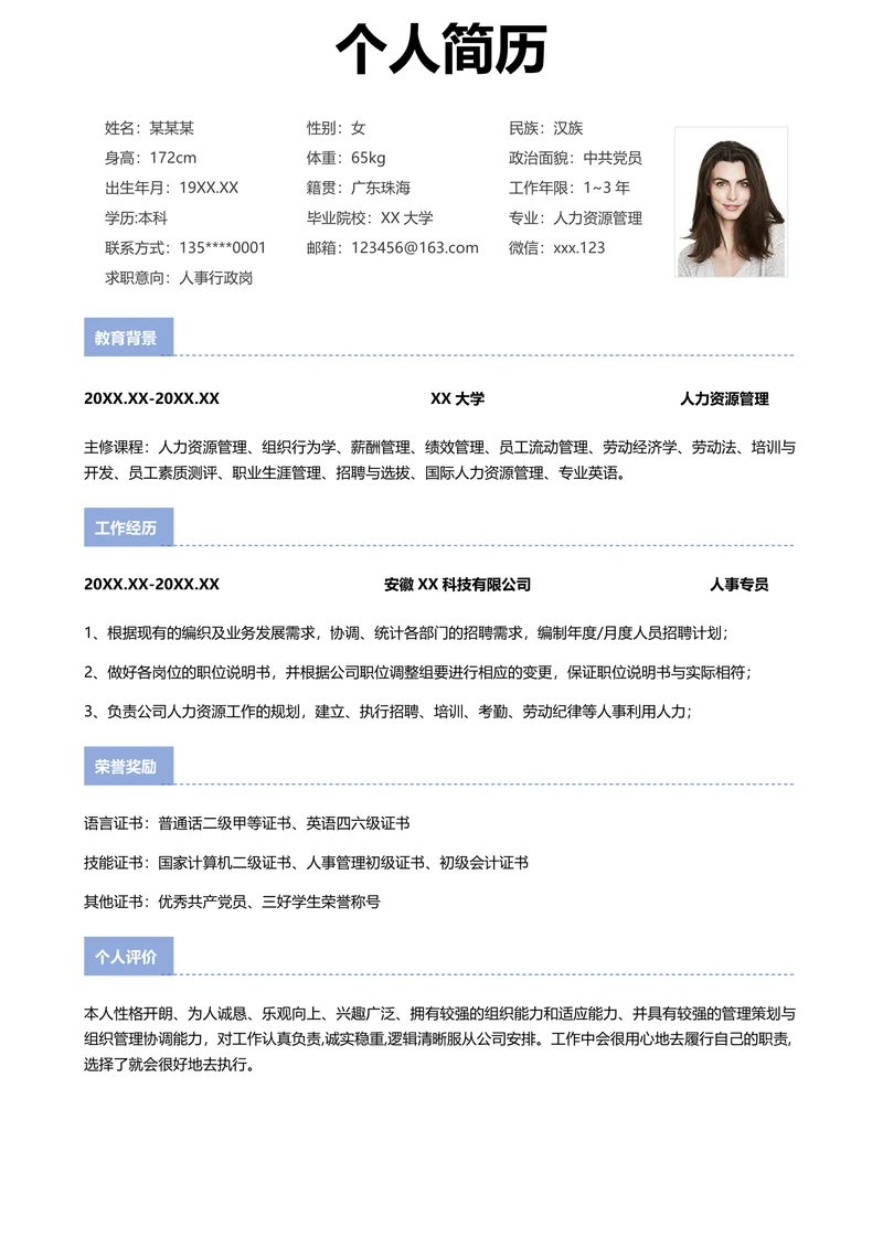 个人简历人事行政