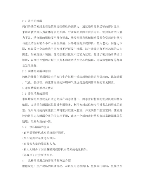 【精编】《安全管理论文》之浅谈发电厂阀门外泄漏及带压堵漏方法.docx