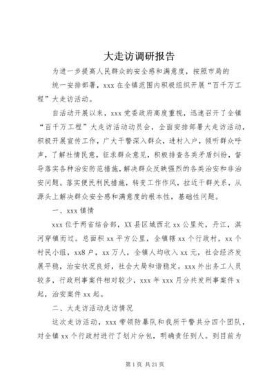 大走访调研报告 (2).docx