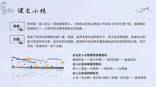 浅色水墨高中选择性必修下册第一单元水浒传林教头风雪山神庙PP