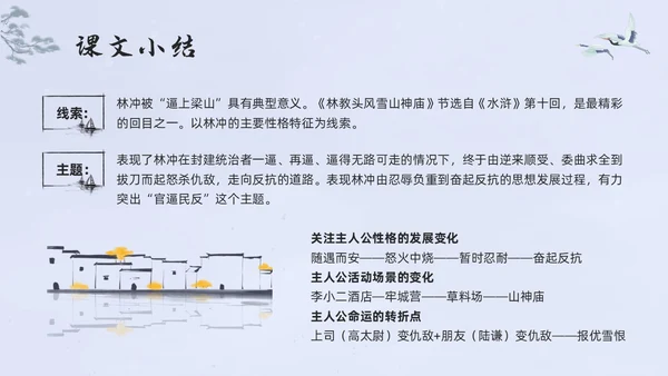 浅色水墨高中选择性必修下册第一单元水浒传林教头风雪山神庙PP
