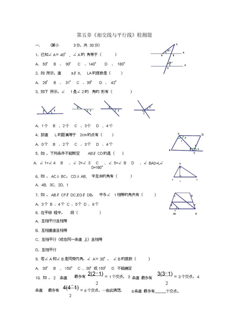 七年级数学相交线与平行线测试题